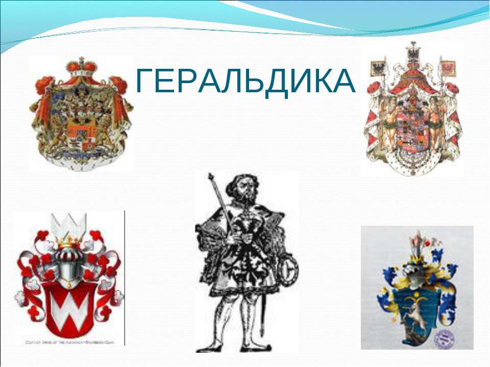 Геральдика