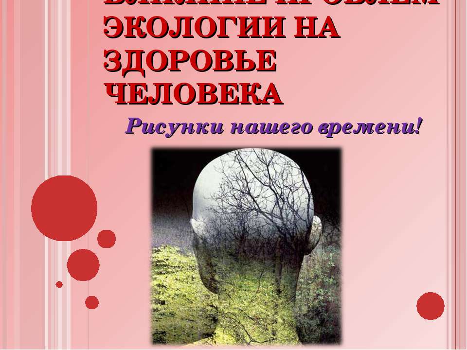 Влияние проблем экологии на здоровье человека