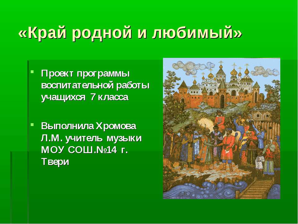 Край родной и любимый