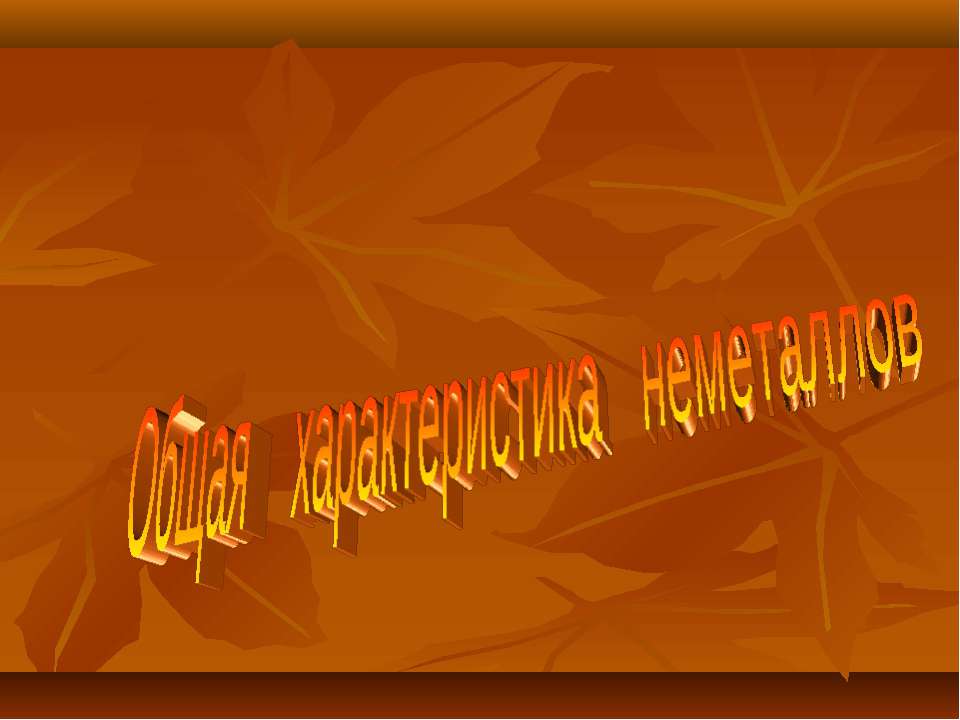 Неметаллы