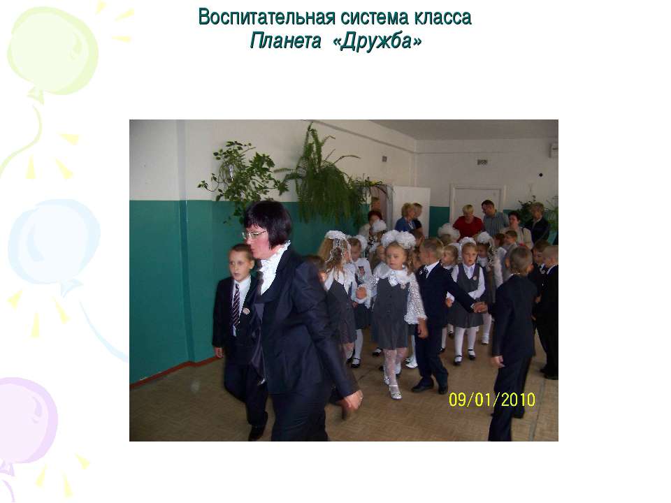 Воспитательная система класса Планета «Дружба»