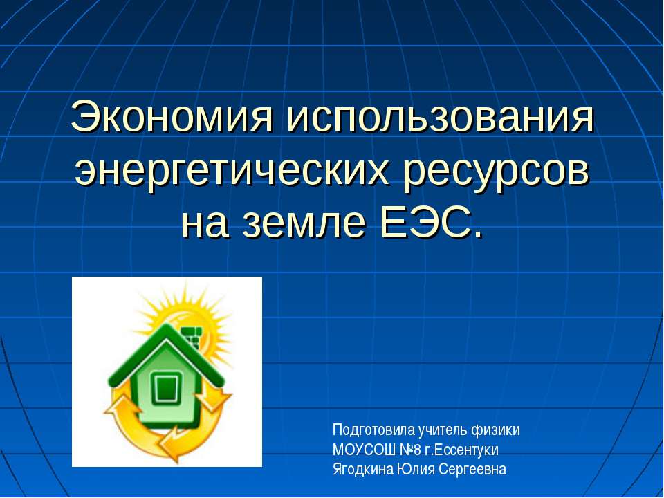 Экономия использования энергетических ресурсов на земле ЕЭС