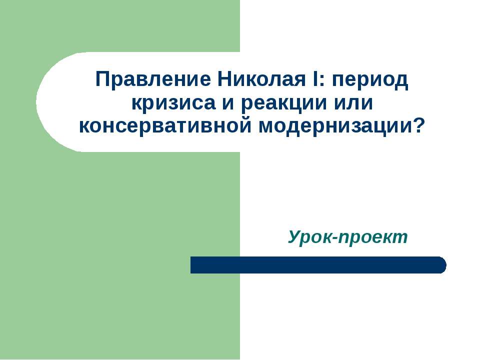 Правление Николая I