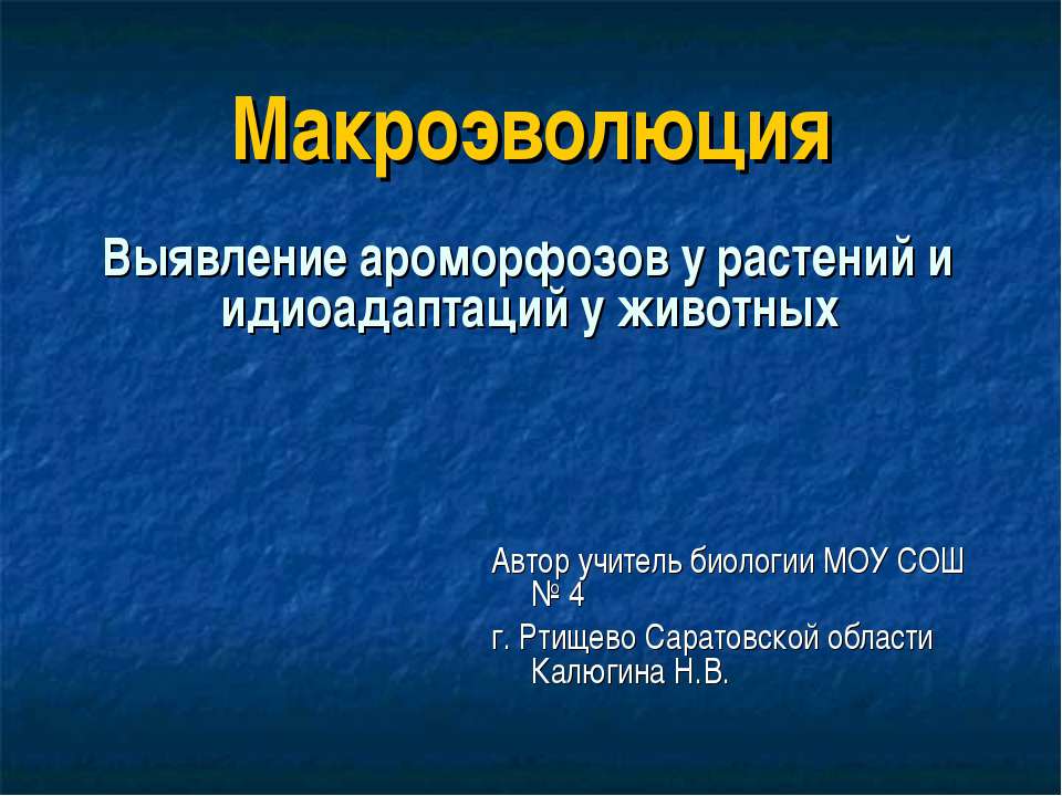Макроэволюция. Выявление ароморфозов у растений и идиоадаптаций у животных
