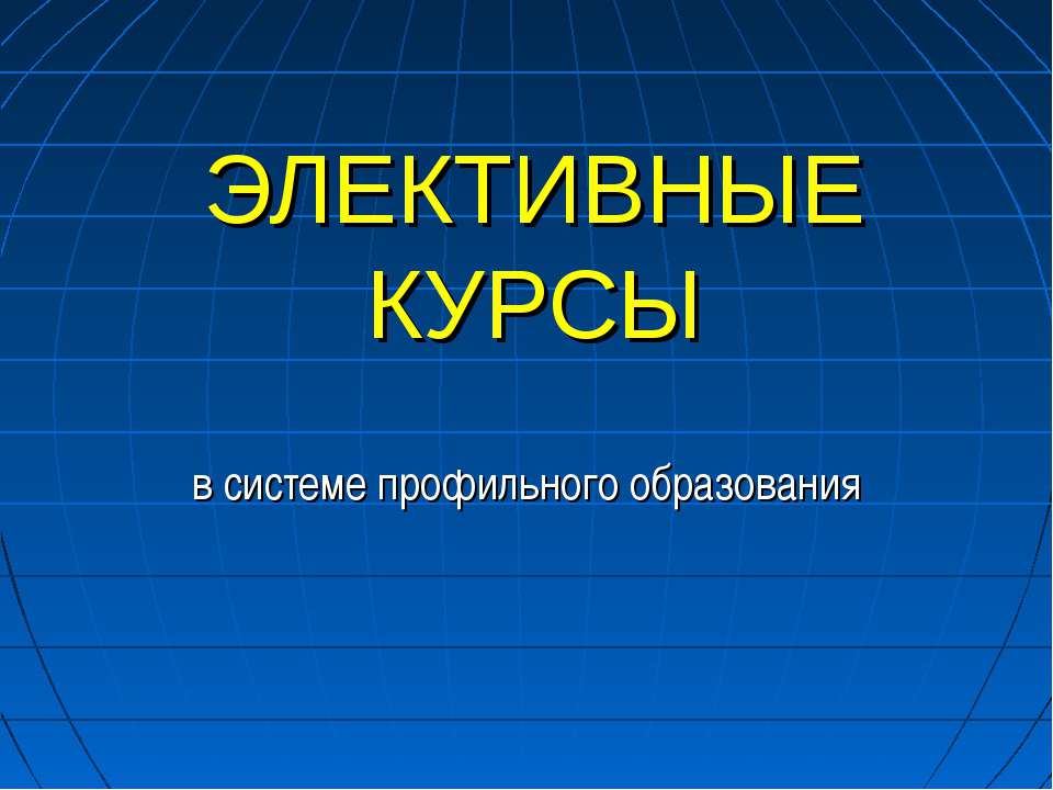 Элективные курсы