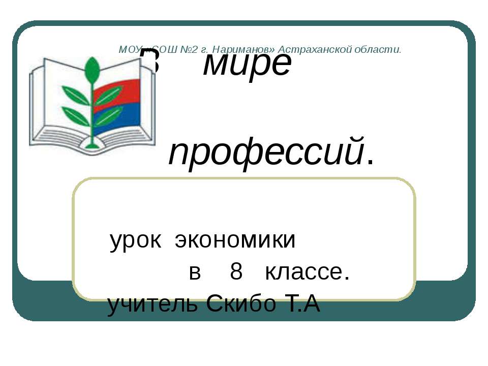 В мире профессий