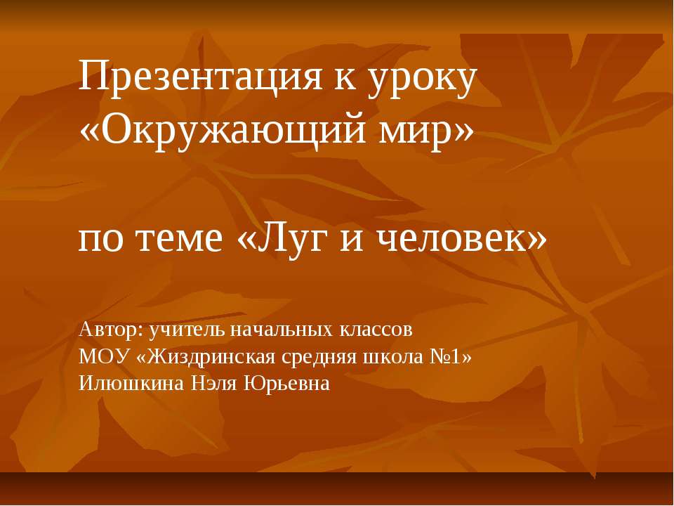 Луг и человек