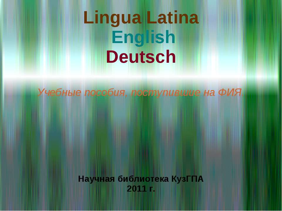 Учебные пособия, поступившие на ФИЯ