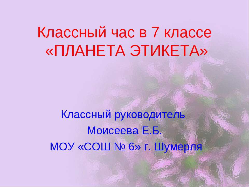 Планета этикета
