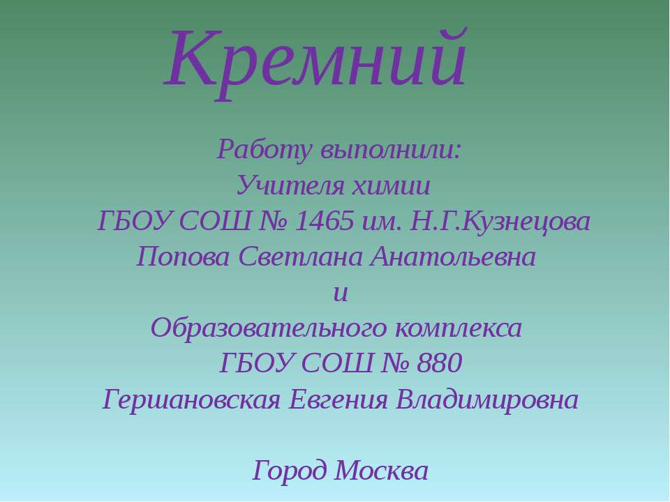 Кремний 9 класс
