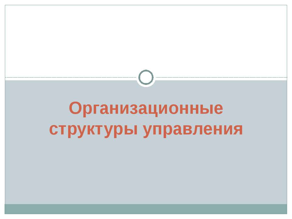 Организационные структуры управления