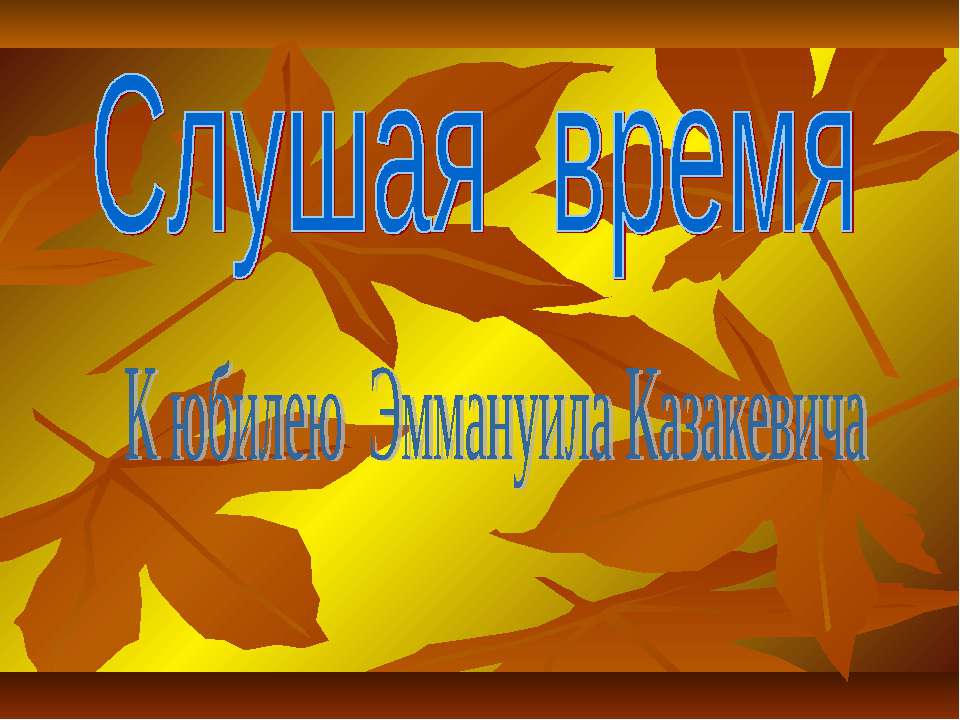 Слушая время К юбилею Эммануила Казакевича