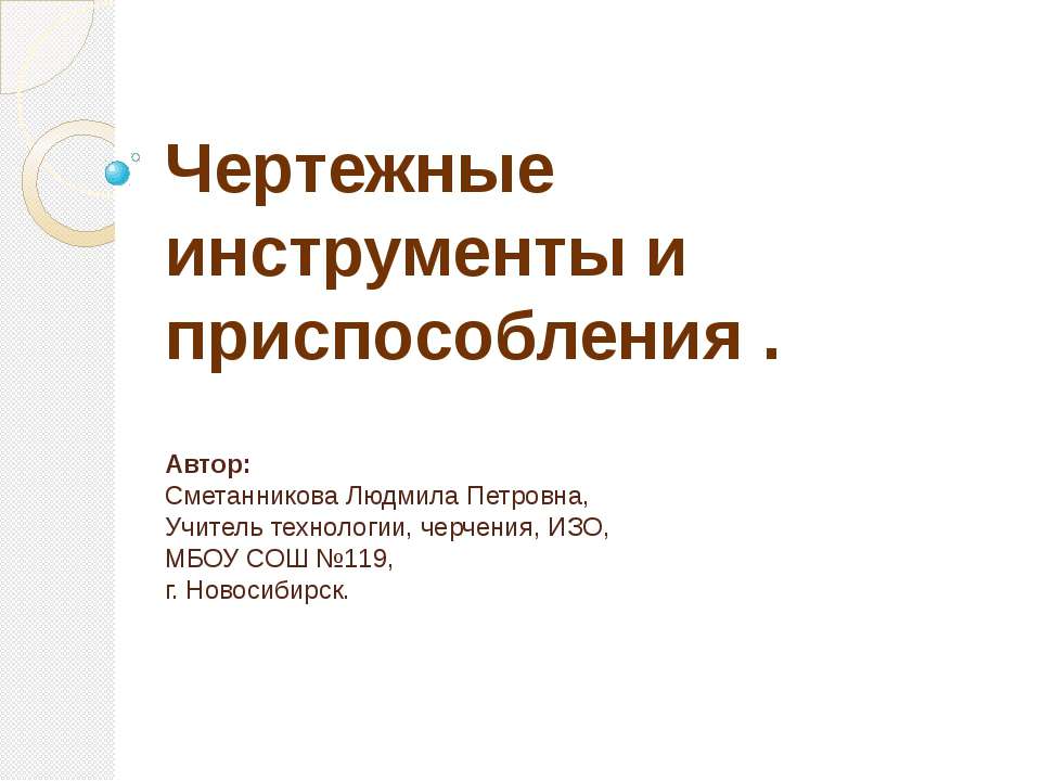 Чертежные инструменты и приспособления