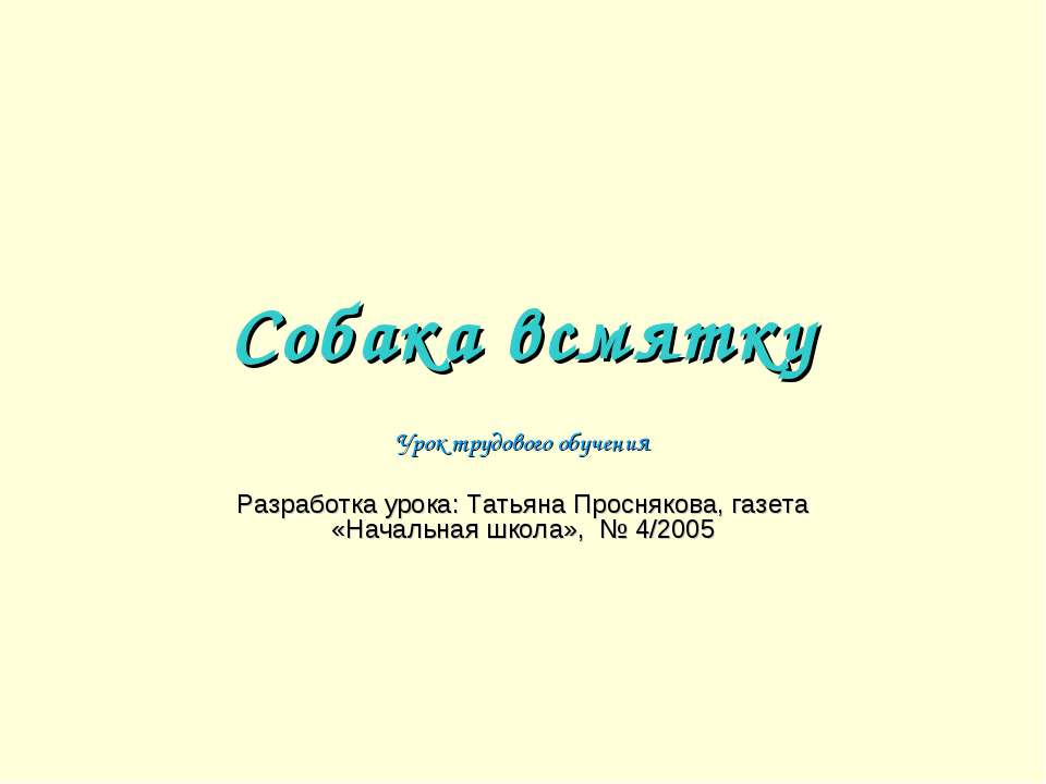 Собака всмятку