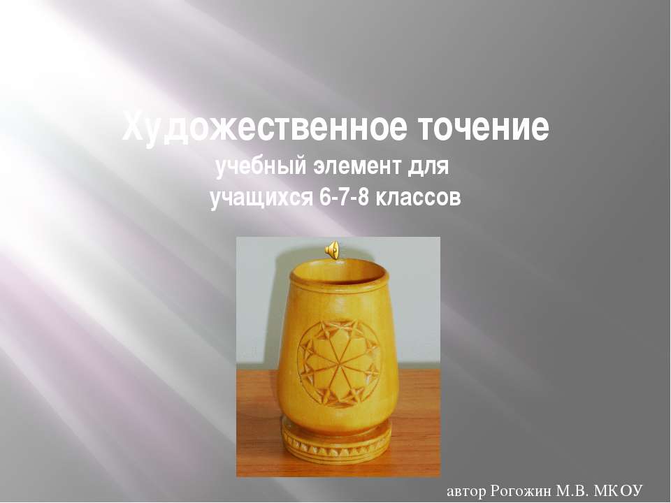 Художественное точение