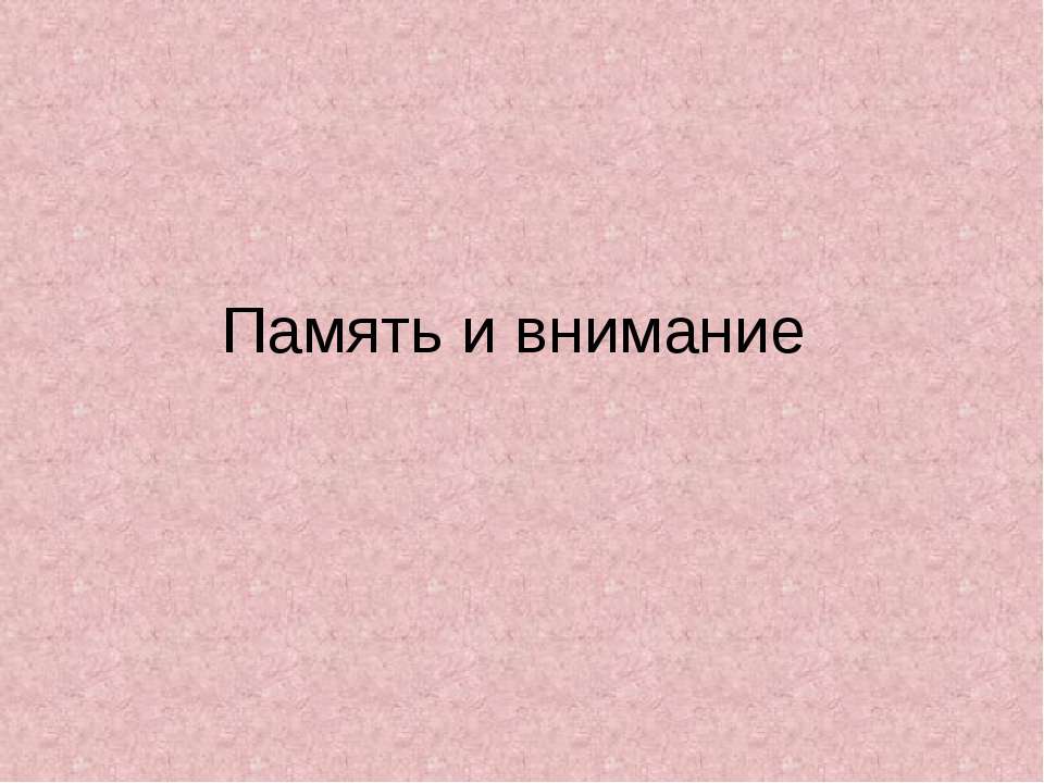 Память и внимание