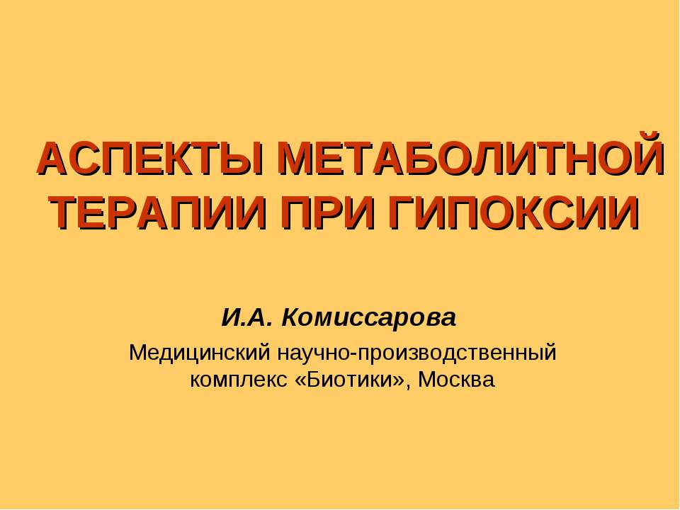 Аспекты метаболитной терапии при гипоксии