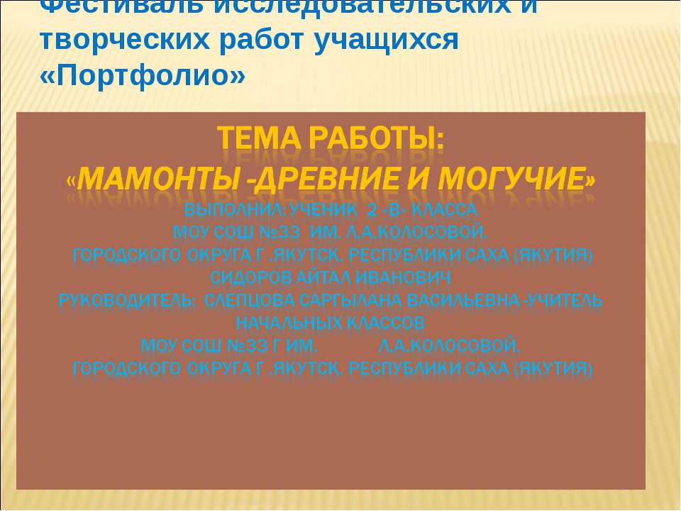 Мамонты - древние и могучие