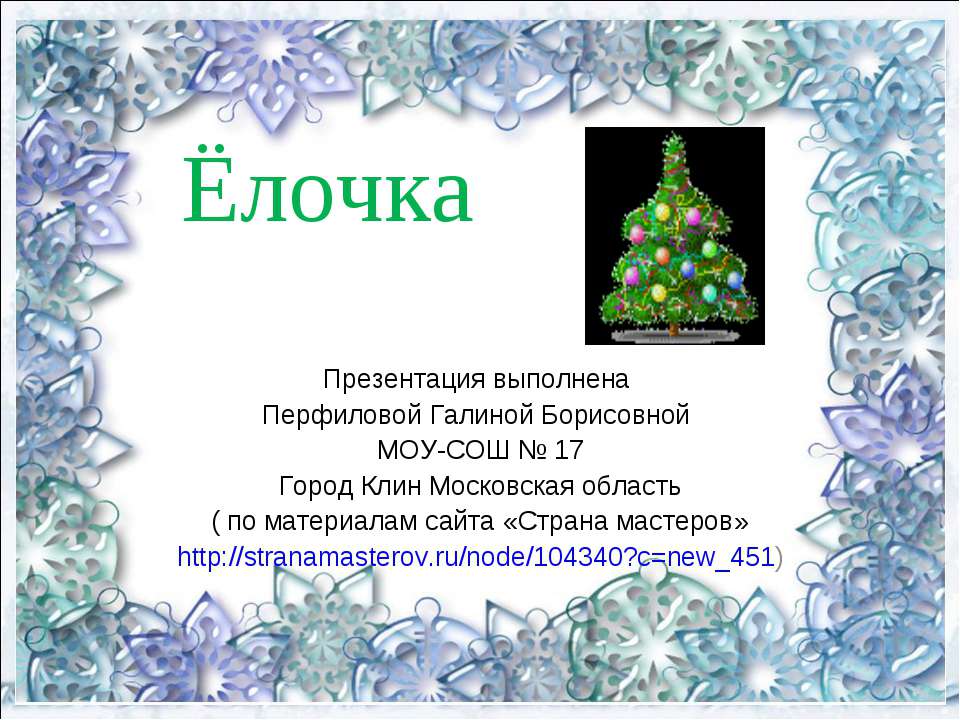Ёлочка