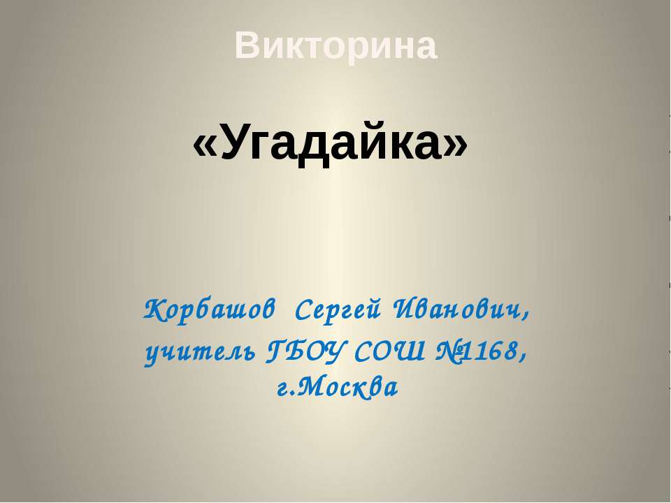 Угадайка
