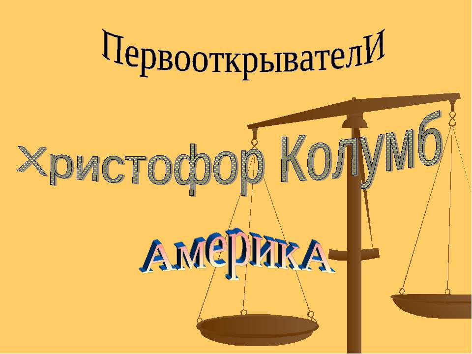 Христофор Колумб