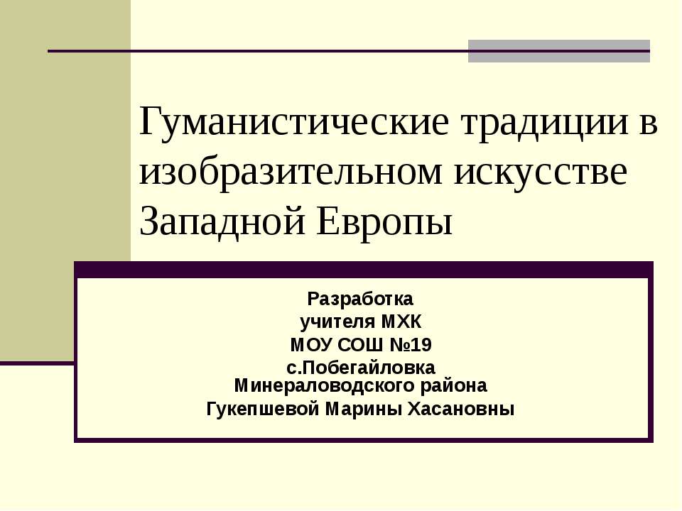 Гуманистические традиции в изобразительном искусстве Западной Европы