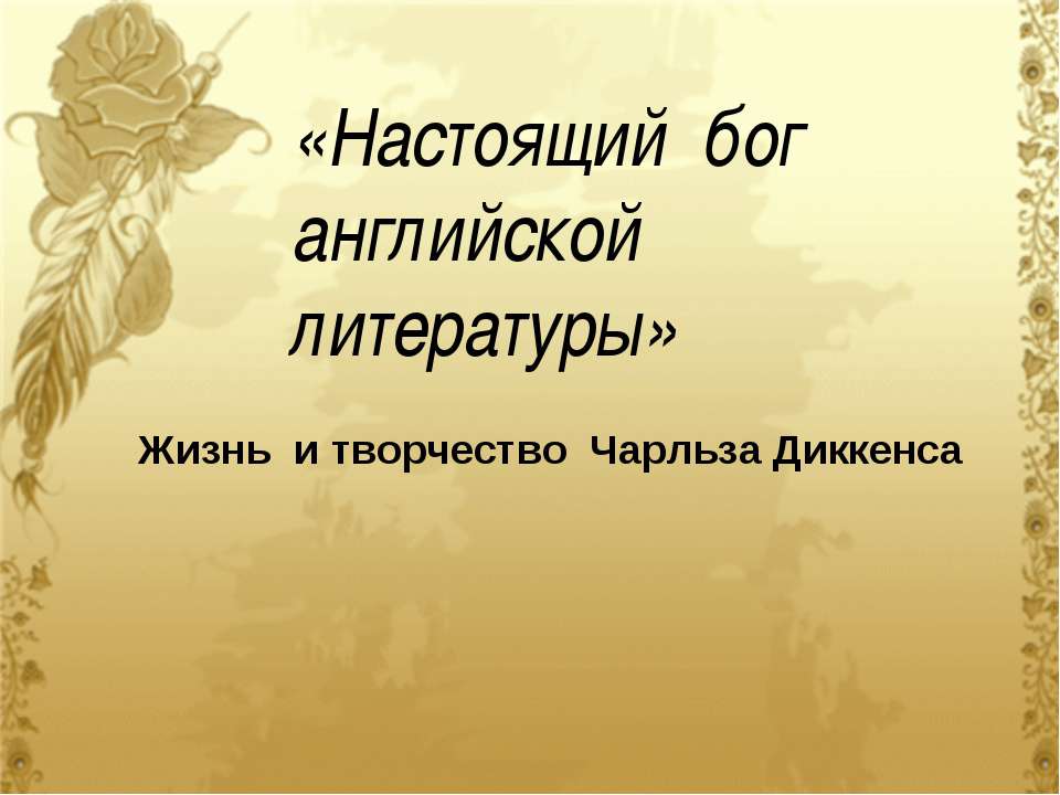 Жизнь и творчество Чарльза Диккенса