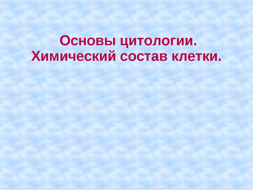 Основы цитологии. Химический состав клетки