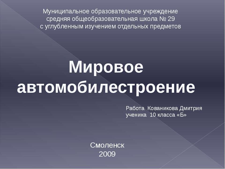 Мировое автомобилестроение