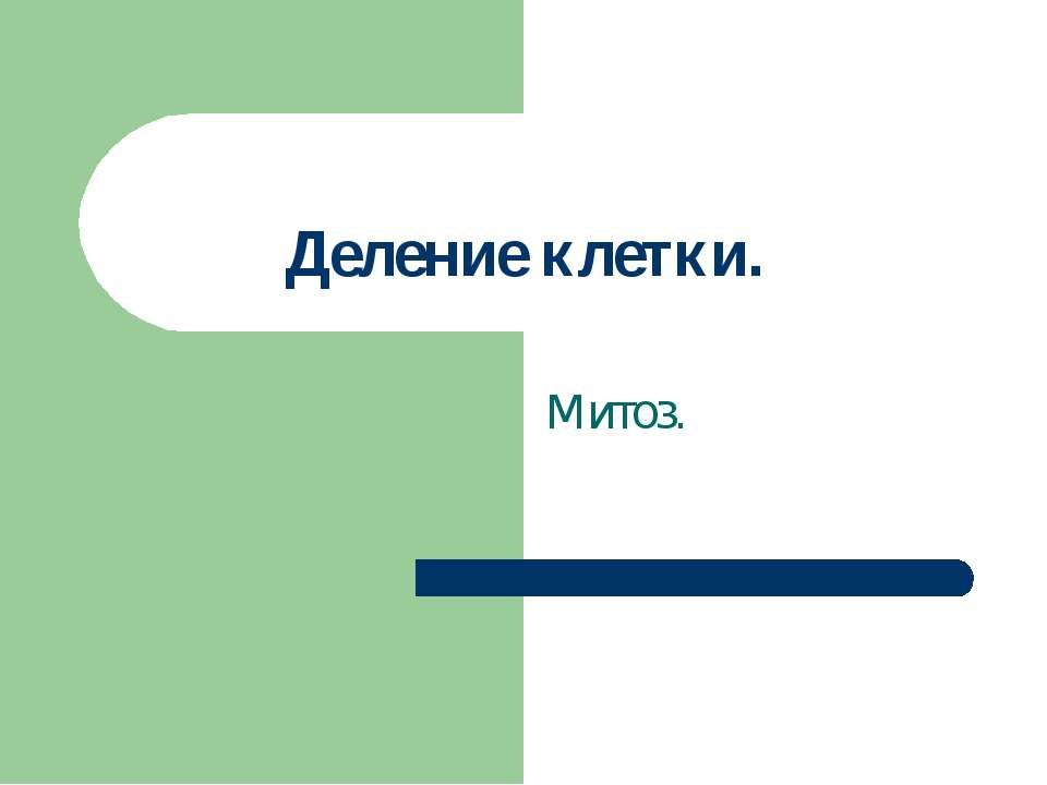 Деление клетки
