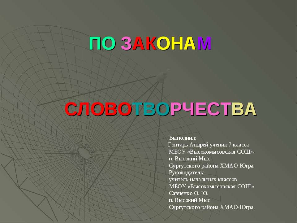 По законам словотворчесва