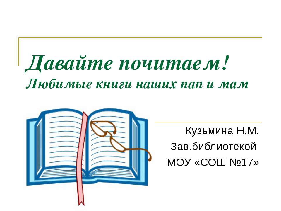 Давайте почитаем!