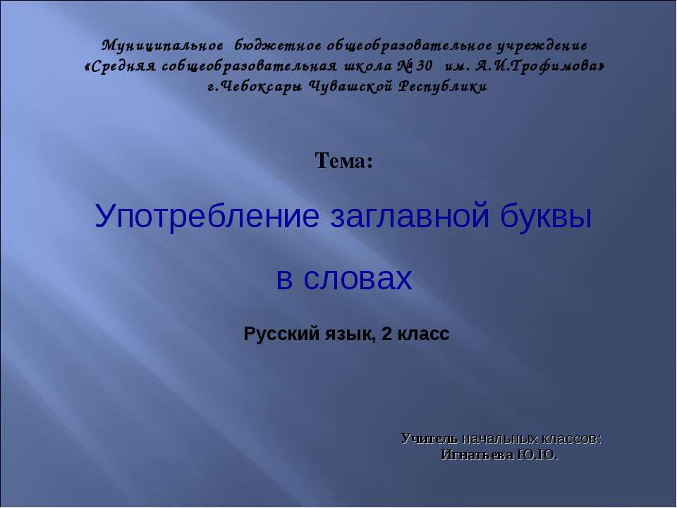 Употребление заглавной буквы в словах 2 класс