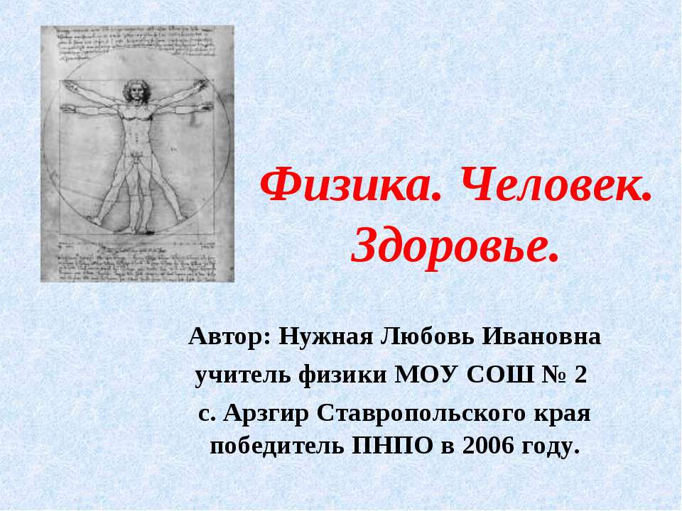 Физика. Человек. Здоровье