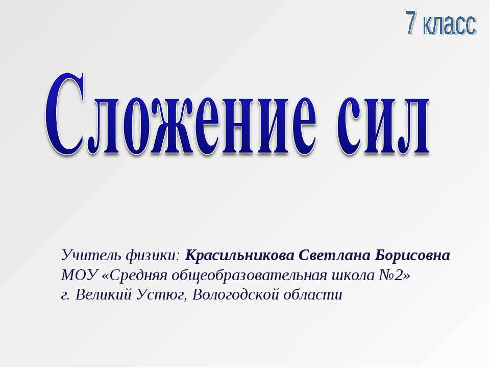 Сложение сил