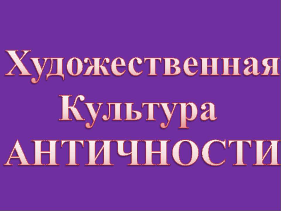 Художественная культура Античности