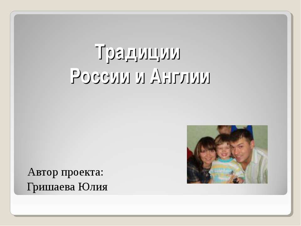 Традиции России и Англии