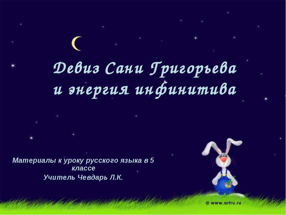 Девиз Сани Григорьева и энергия инфинитива