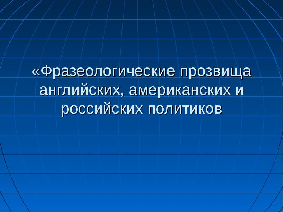 Фразеологические прозвища английских, американских и российских политиков