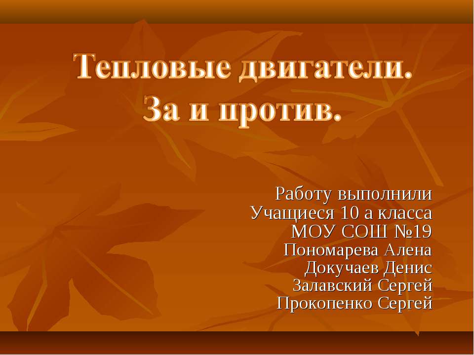 Тепловые двигатели. За и против
