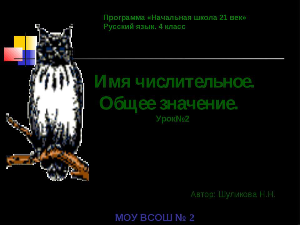 Имя числительное. Общее значение