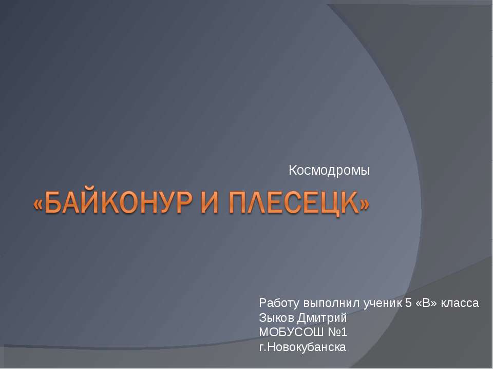 Байконур и Плесецк