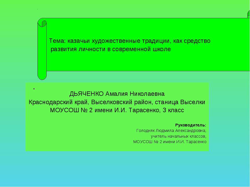 Казачьи художественные традиции, как средство развития личности в современной школе