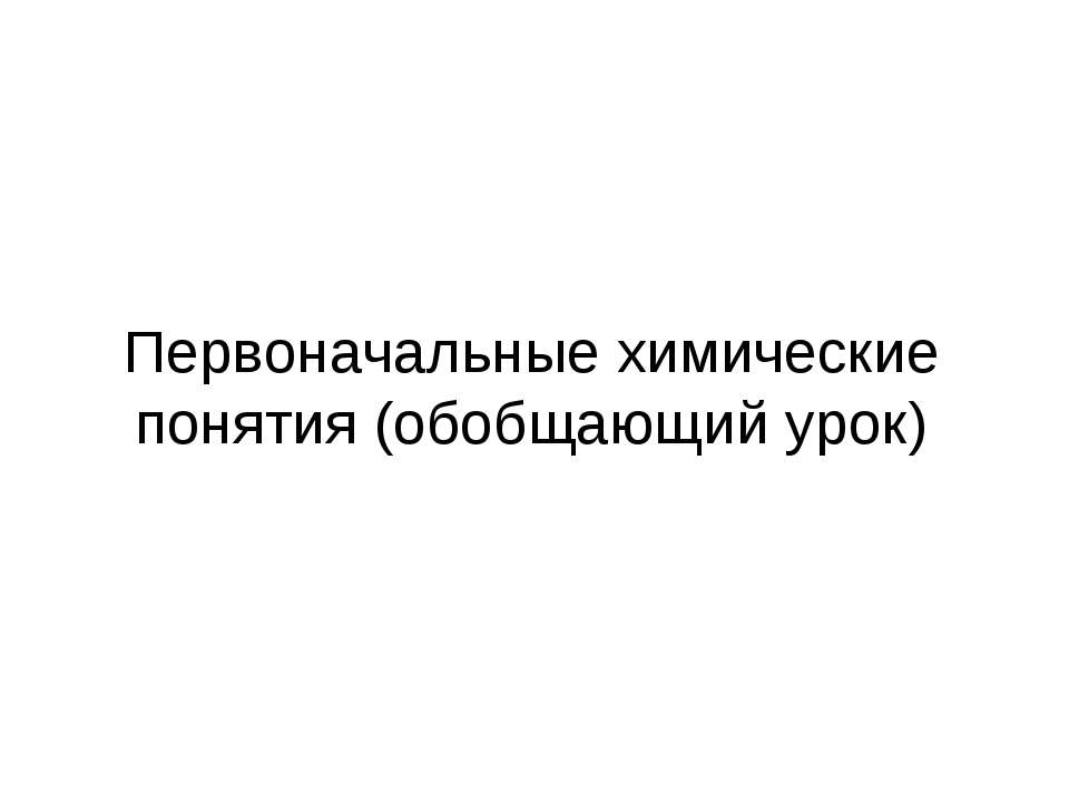 Первоначальные химические понятия (обобщающий урок)