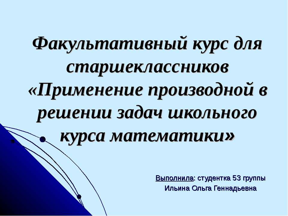 Применение производной в решении задач школьного курса математики