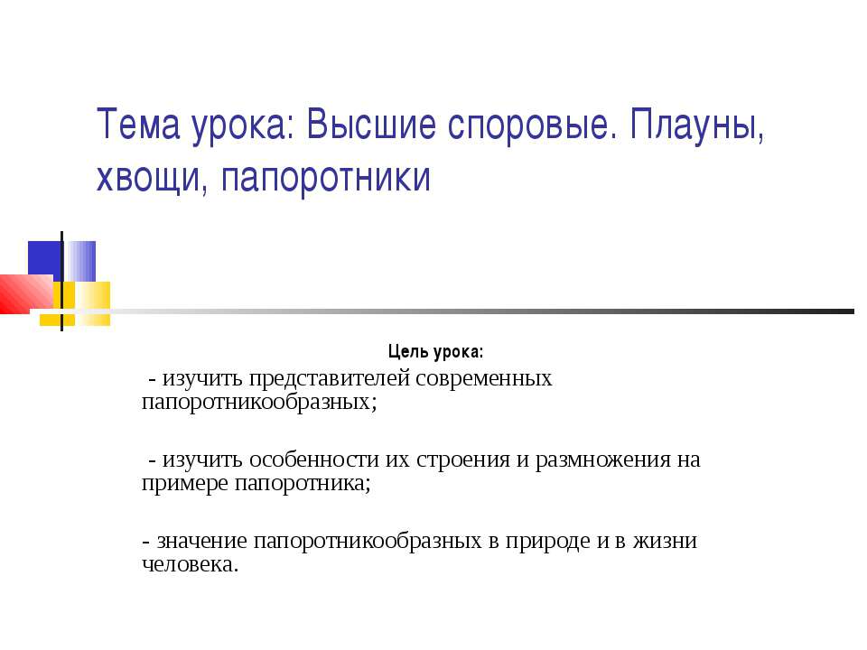Высшие споровые. Плауны, хвощи, папоротники