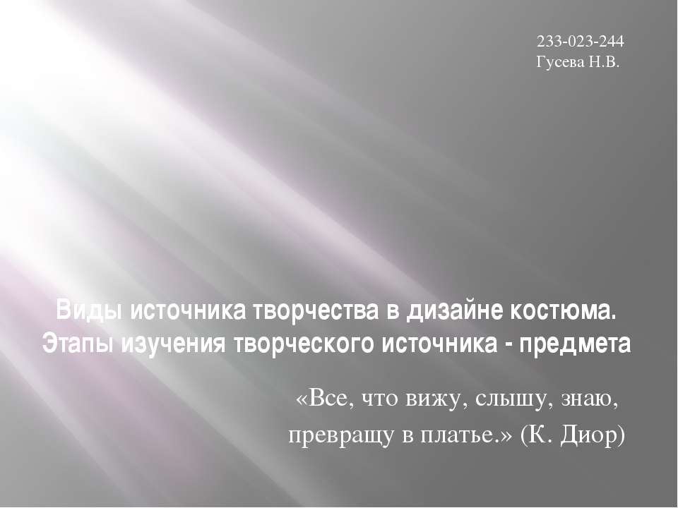 Виды источника творчества в дизайне костюма. Этапы изучения творческого источника - предмета