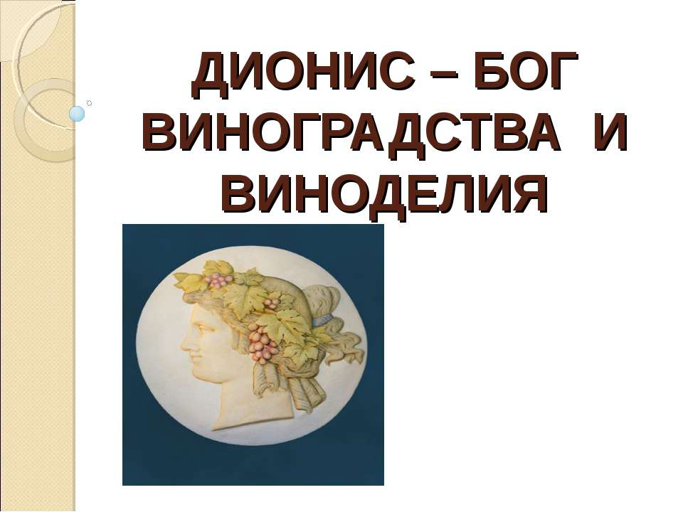 Дионис – Бог виноградства и виноделия