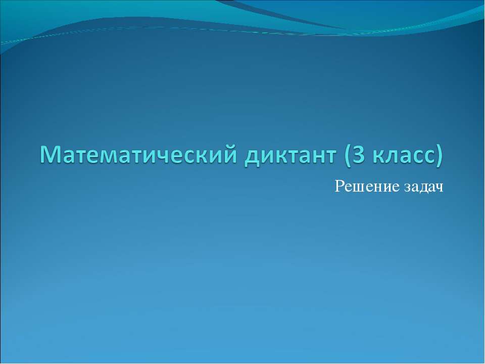 Математический диктант (3 класс)