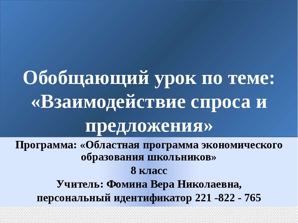 Взаимодействие спроса и предложения